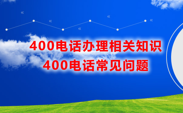 400電話辦理相關知識匯總