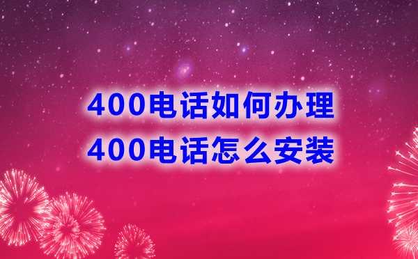 400電話如何辦理，怎么安裝