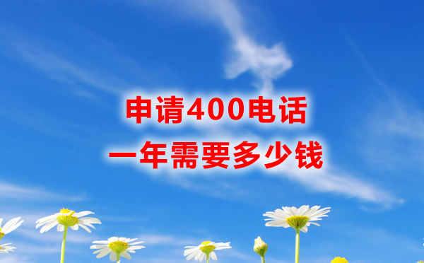 申請400電話一年需要多少錢