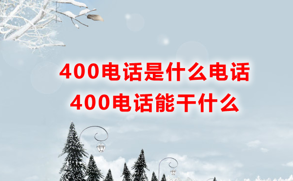 400電話是什么電話，能干什么