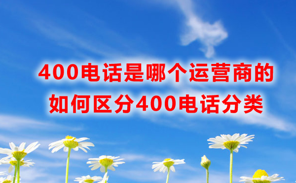 400電話是哪個運營商的