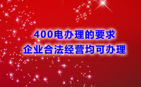 400電話辦理是否有行業(yè)限制？