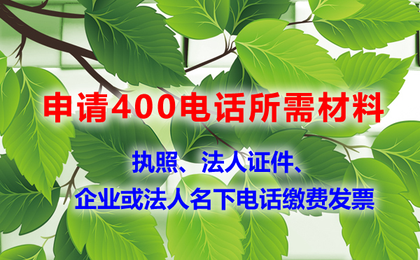 申請(qǐng)400電話的證件