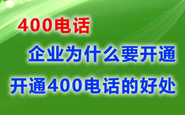 開(kāi)通400電話的要求