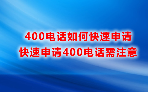 400電話如何快速申請