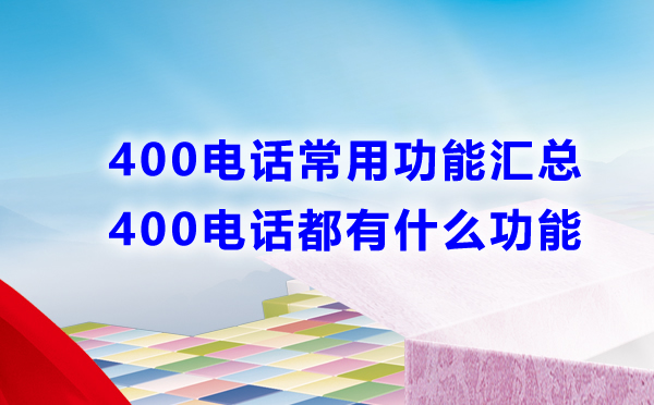 400電話常用功能都有哪些呢