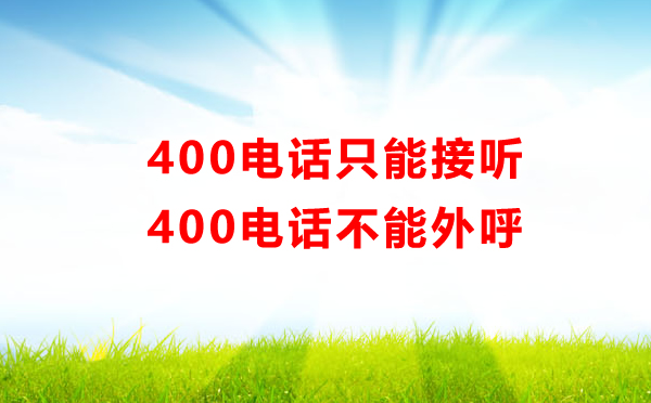 400電話只能接聽，不能外呼??！