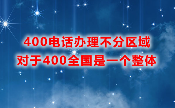 申請400電話需要分區(qū)域辦理嗎？