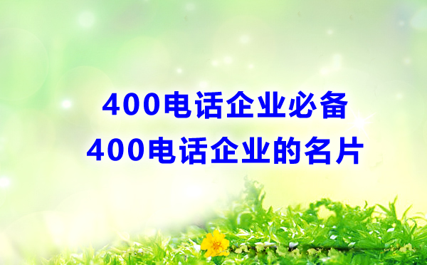 400電話辦理有條件要求嗎？