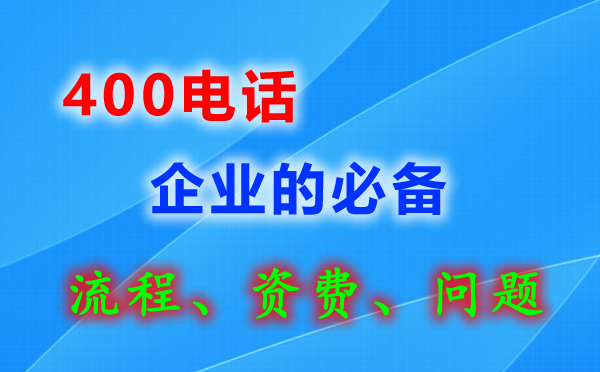 400電話企業(yè)的必備