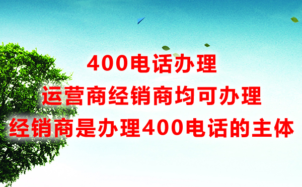 400電話(huà)辦理渠道如何選擇