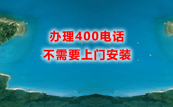 辦理400電話不需要上門安裝