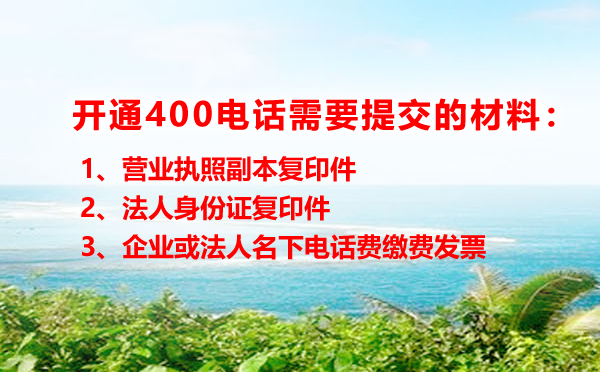 開通400電話所需材料