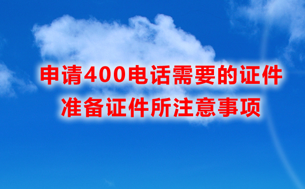 400電話申請需要提交哪些材料呢