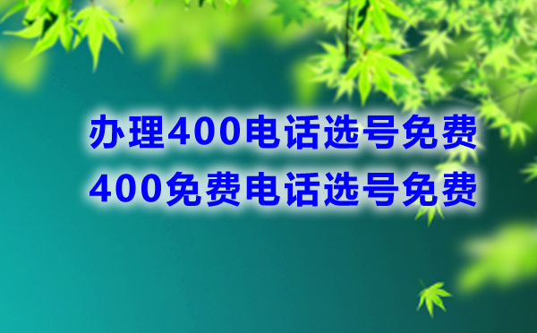 400免費(fèi)電話選號免費(fèi)