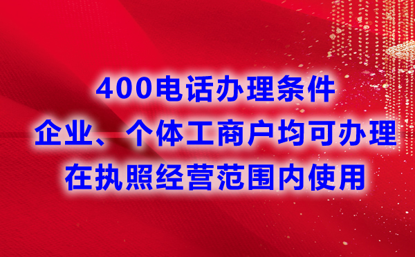 申請400電話對于行業(yè)有要求嗎？