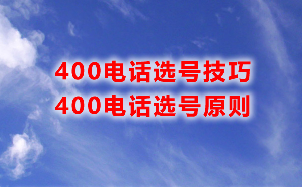 400電話選號(hào)