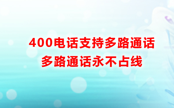 400電話支持多路通話永遠(yuǎn)不會占線