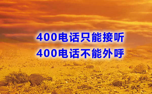 400電話不能外呼