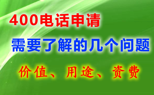 400電話號(hào)碼有哪些，如何選呢