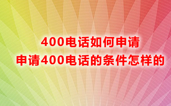 申請北京400電話的條件