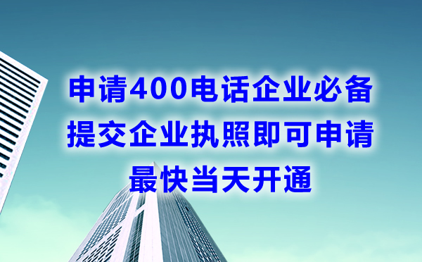 400電話申請(qǐng)難度高嗎，申請(qǐng)容易嗎，需要什么材料