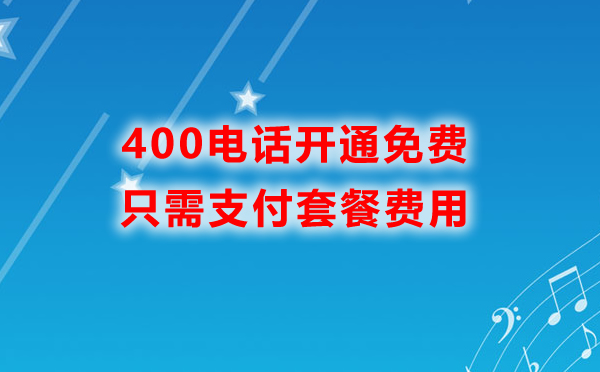 400電話開通免費