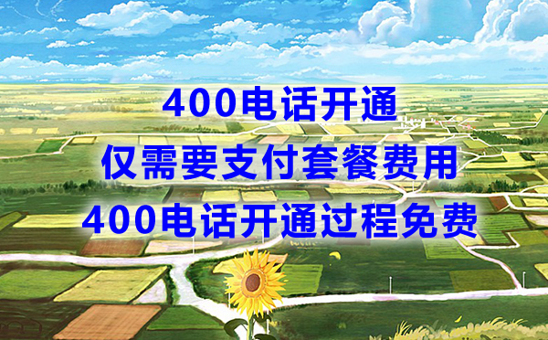 辦理400電話需要哪些費用