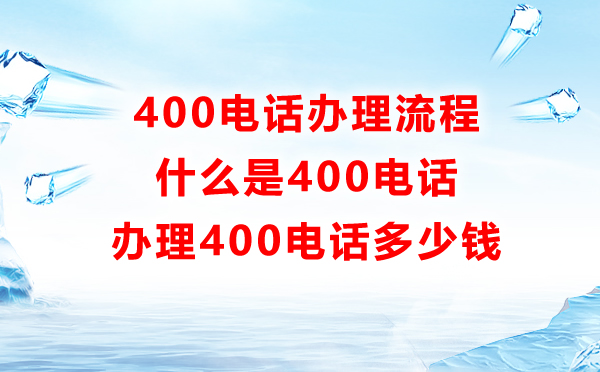 辦理400電話流程詳解