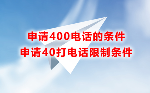 申請400電話限制條件