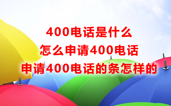 400電話是什么，怎么申請(qǐng)400電話