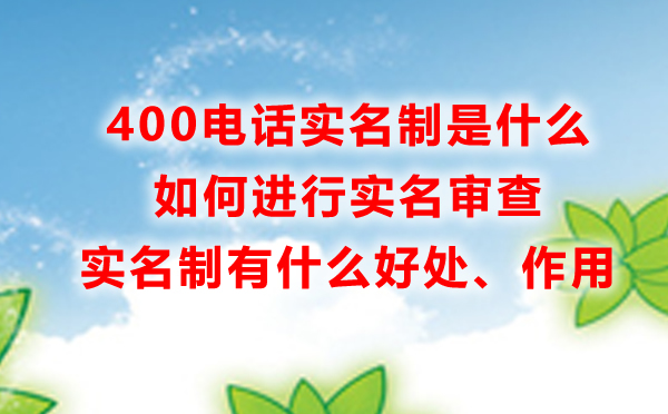 400電話申請實名制是什么，怎么進行實名認證