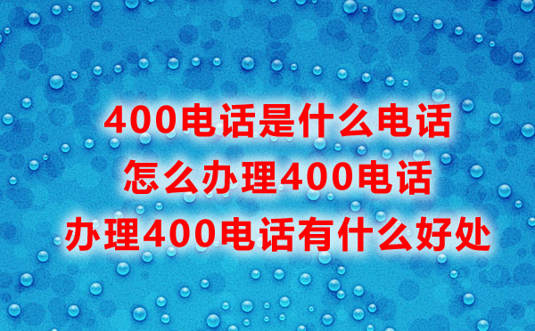 福州400電話怎么辦理，辦理福州400電話常見問題匯總