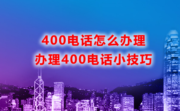 怎么辦理石家莊400電話，辦理石家莊400電話攻略