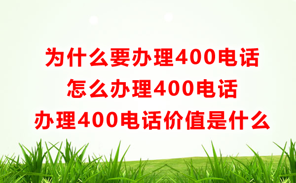 為什么要辦理400電話，怎么辦理400電話呢？