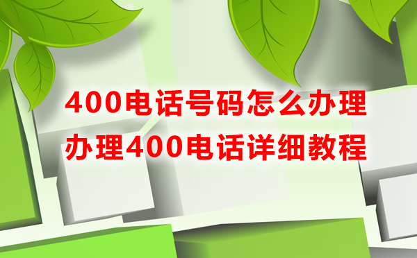 沒有營業(yè)執(zhí)照可以辦理400電話嗎，怎么辦理400電話