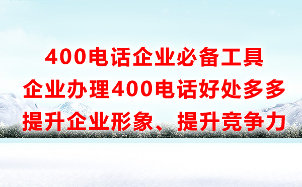 辦理鄭州400電話怎么辦理，辦理鄭州400電話的注意事項