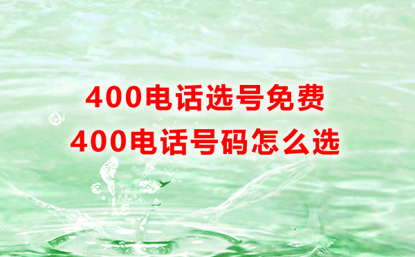 400電話號(hào)碼怎么選