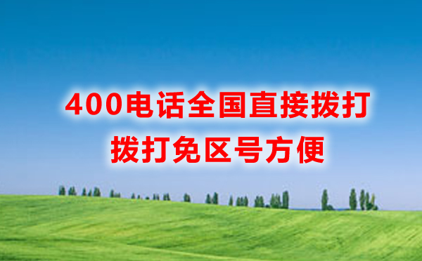 400電話全國(guó)都可以打吧，手機(jī)怎么打外地公司400電話呢