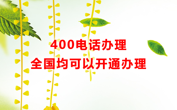 辦理400電話的幾個問題