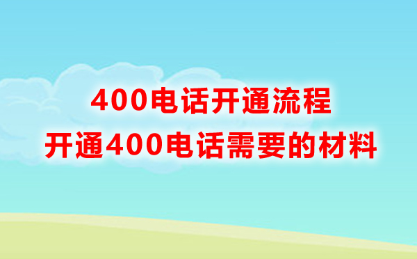 怎么開通400電話