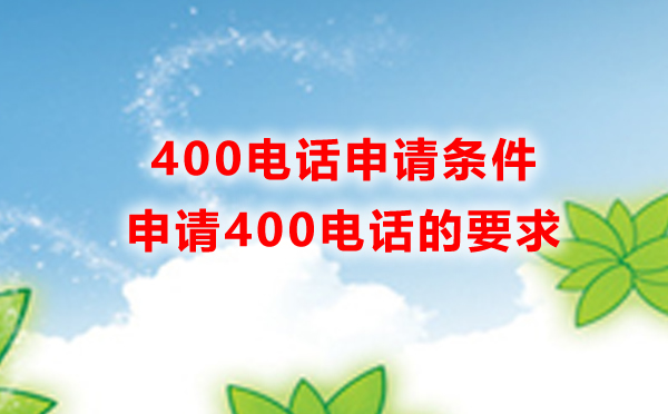 400電話在哪申請，申請400電話有什么條件