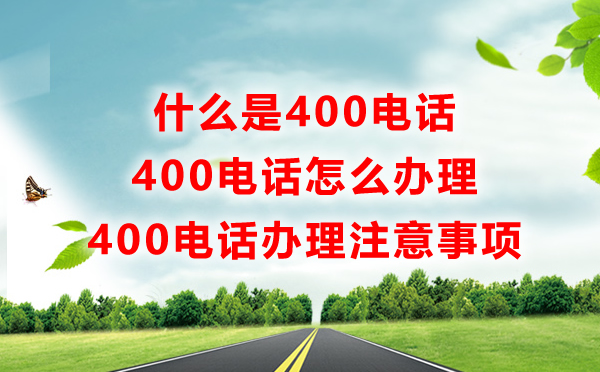 400電話是什么電話，有什么用怎么辦，一問解惑