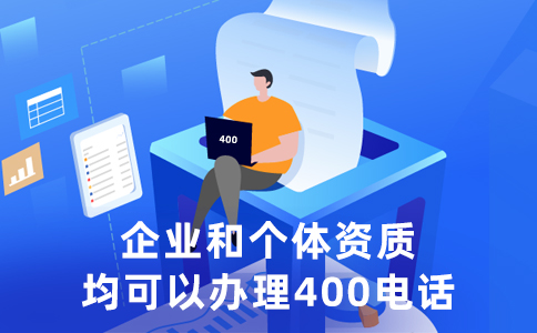 400電話提升企業(yè)形象