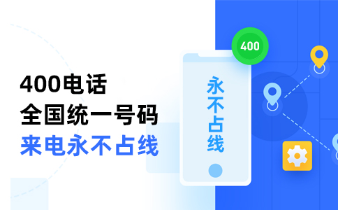 400電話接通后計(jì)費(fèi)還是什么時(shí)候開(kāi)始計(jì)費(fèi)呢