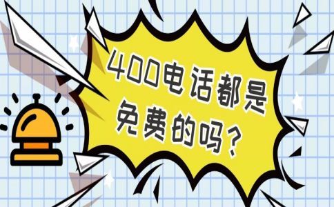 開通哈爾濱400電話需要多長時間？