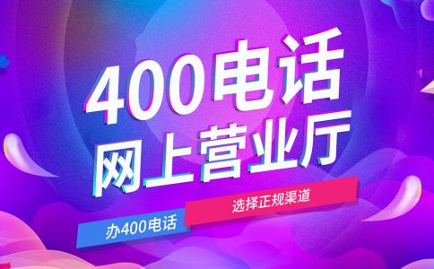 400電話企業(yè)不可替代的工具