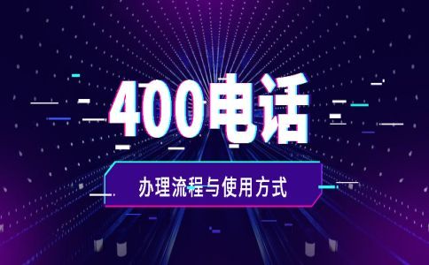 400電話免費開通