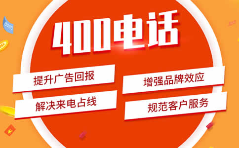 怎樣開通400電話，開通400電話流程怎樣的