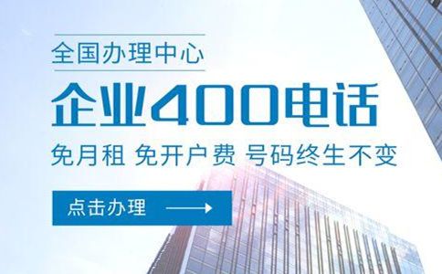 企業(yè)降低通信成本從辦理400電話開(kāi)始